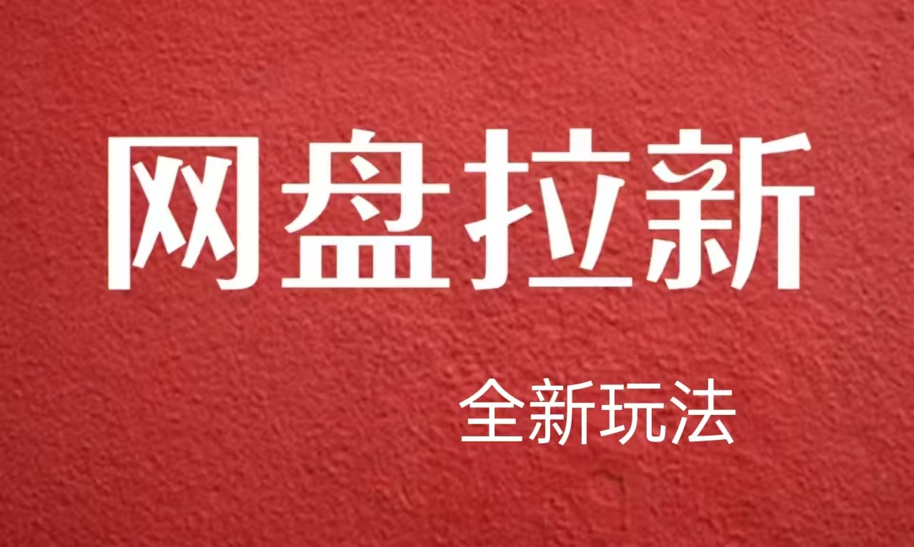 【新思路】网盘拉新直接爆单，日入四位数玩法，新手可快速上手-疯来资源