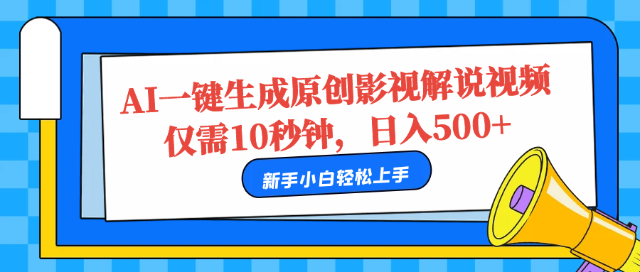AI一键生成原创影视解说视频，仅需10秒，日入500+-疯来资源