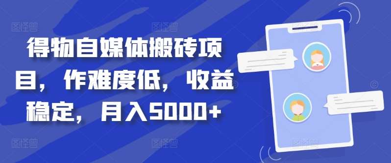 得物自媒体搬砖月入5000+-疯来资源