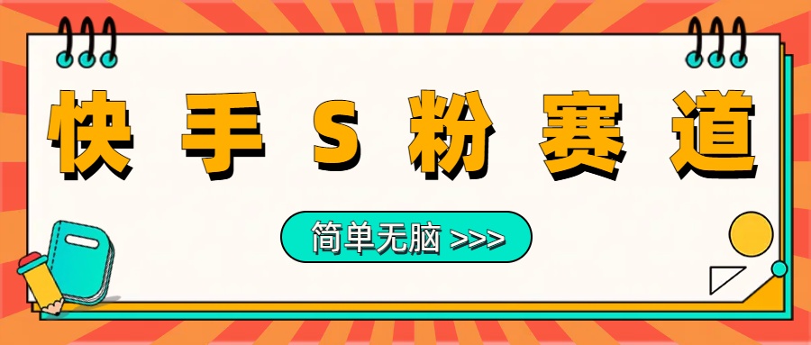 最新快手S粉赛道，简单无脑拉爆流量躺赚玩法，轻松日入1000＋-疯来资源