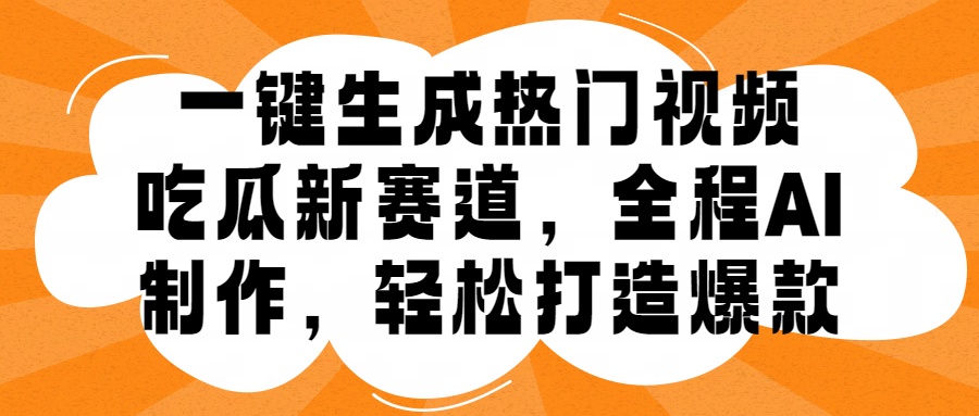 一键生成热门视频，新出的吃瓜赛道，小白上手无压力，AI制作很省心，轻轻松松打造爆款-疯来资源