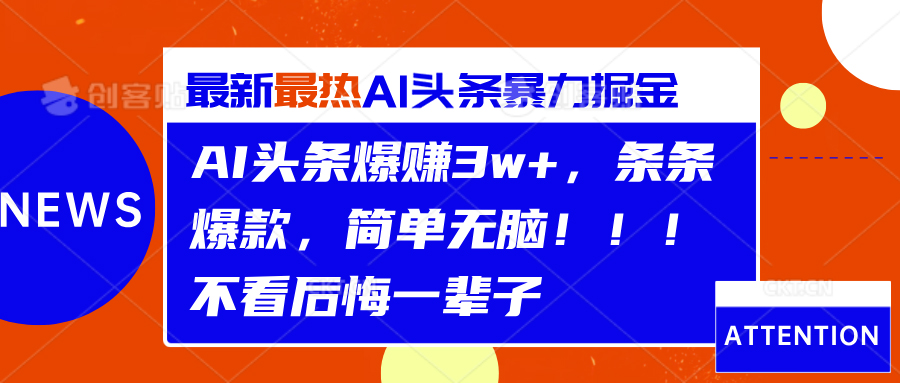 AI头条爆赚3w+，条条爆款，简单无脑！！！不看后悔一辈子-疯来资源