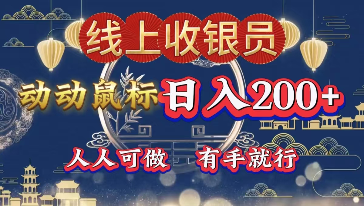 最新线上平台掘金，动动鼠标，单号日入200＋！无门槛，有手就行-疯来资源