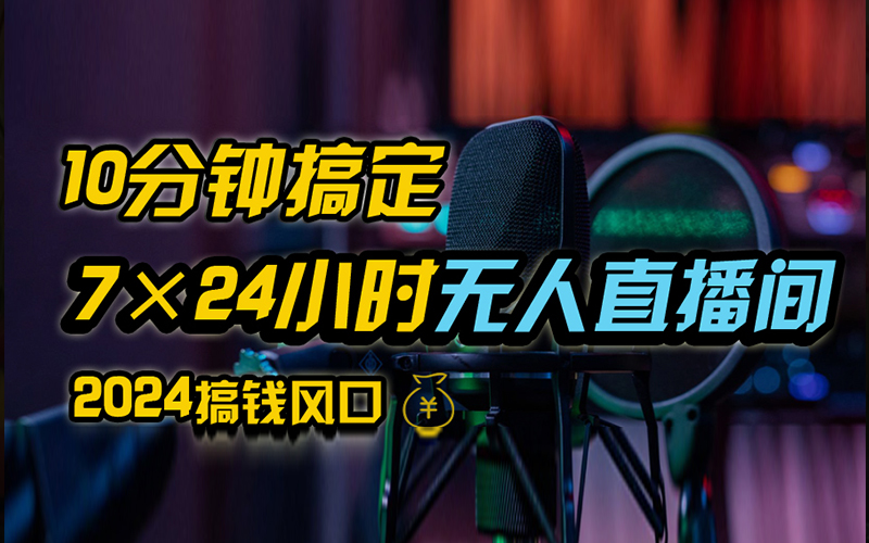 抖音无人直播带货详细操作，含防封、不实名开播、0粉开播技术，全网独家项目，24小时必出单-疯来资源