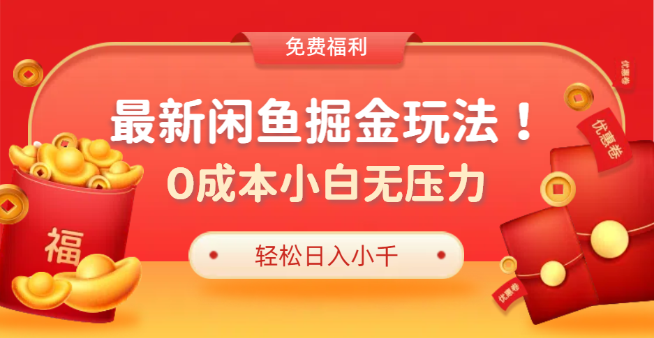 最新咸鱼掘金玩法2.0，更新玩法，0成本小白无压力，多种变现轻松日入过千-疯来资源