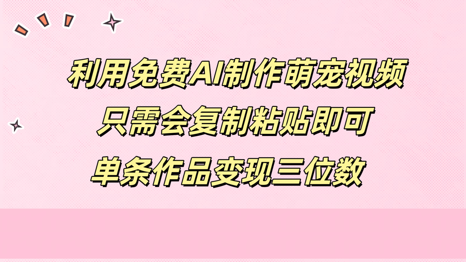 利用免费AI制作萌宠视频，只需会复制粘贴，单条作品变现三位数-疯来资源