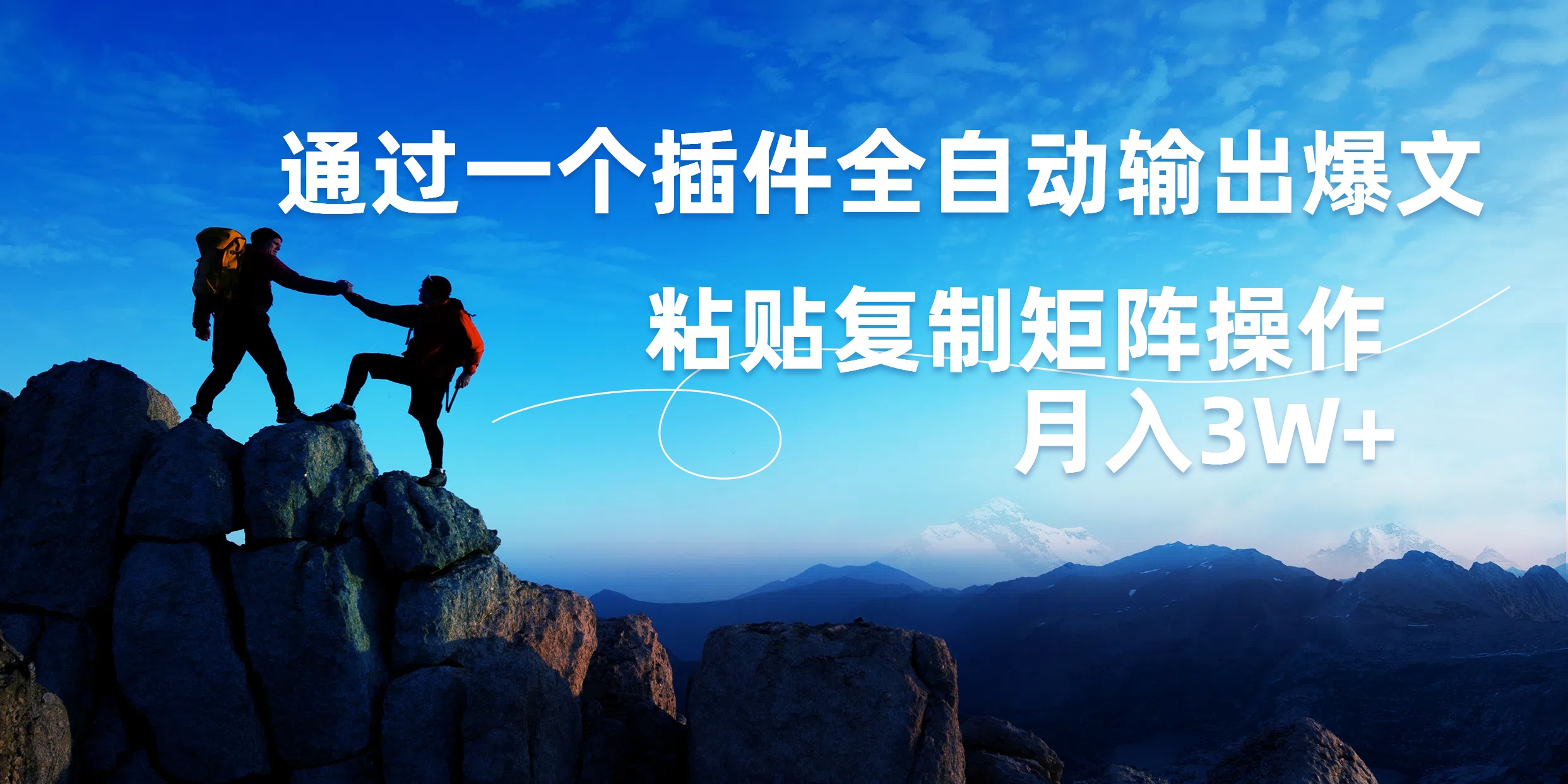 AI掘金2.0，通过一个插件全自动输出爆文，粘贴复制矩阵操作，月入3W+-疯来资源