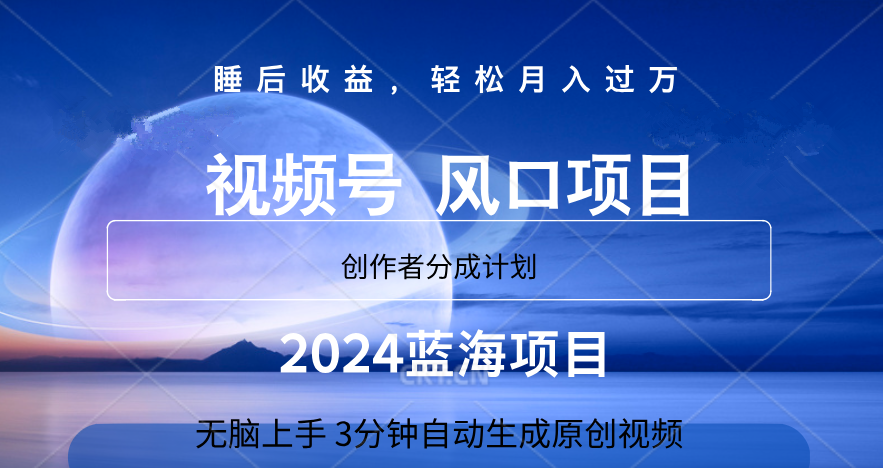 微信视频号大风口项目,3分钟自动生成视频，2024蓝海项目，月入过万-疯来资源