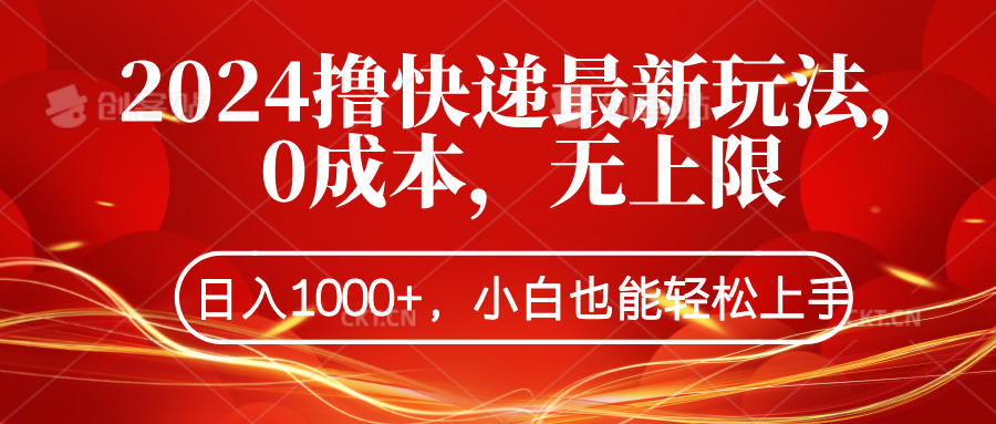 2024撸快递最新玩法，0成本，无上限，日入1000+，小白也能轻松上手-疯来资源