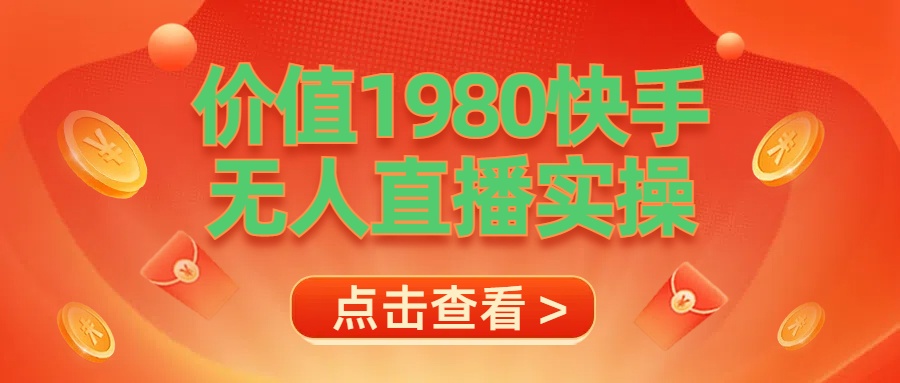 最新最专业无人直播素材实操-疯来资源