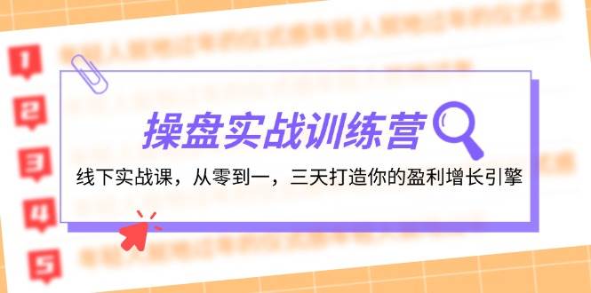 操盘实操训练营：线下实战课，从零到一，三天打造你的盈利增长引擎-疯来资源