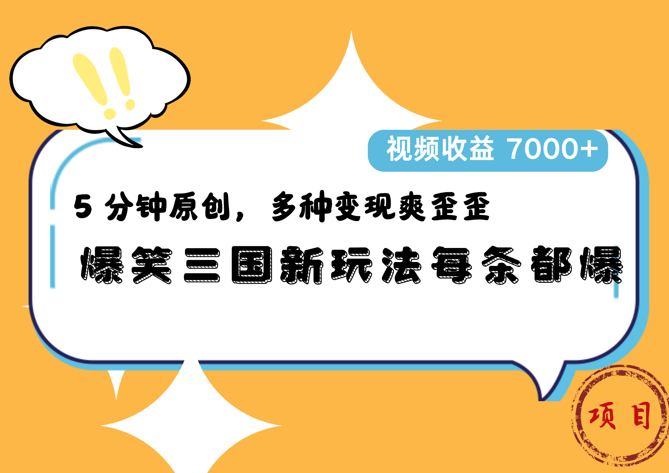 爆笑三国新玩法每条都爆，5 分钟原创，多种变现爽歪歪，视频收益 7000+-疯来资源