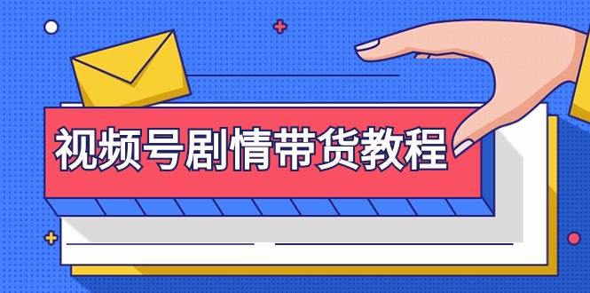 视频号剧情带货教程：注册视频号-找剧情视频-剪辑-修改剧情-去重/等等-疯来资源