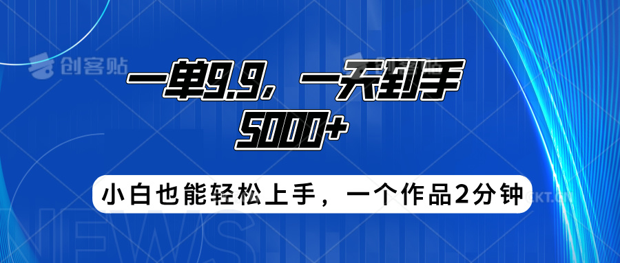 搭子项目，一单9.9，一天到手5000+，小白也能轻松上手，一个作品2分钟-疯来资源