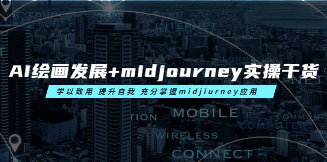 AI绘画发展+midjourney实操干货 学以致用 提升自我 充分掌握midjiurney应用-疯来资源