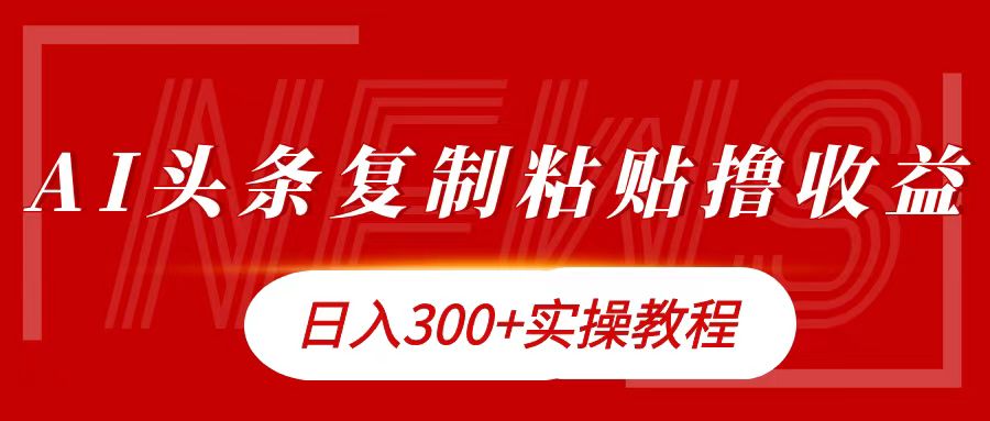 今日头条复制粘贴撸金日入300+-疯来资源