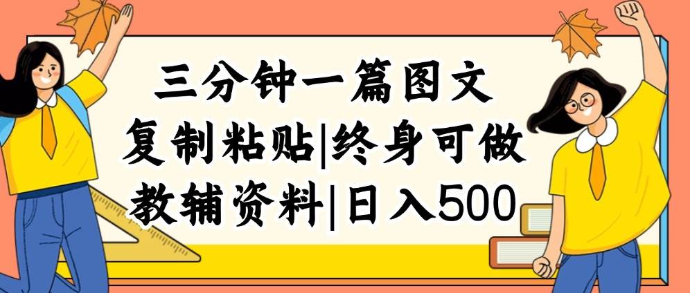 三分钟一篇图文，复制粘贴，日入500+，普通人终生可做的虚拟资料赛道-疯来资源