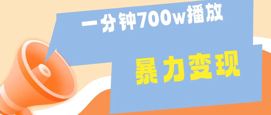 一分钟 700W播放 进来学完 你也能做到 保姆式教学 暴L变现-疯来资源