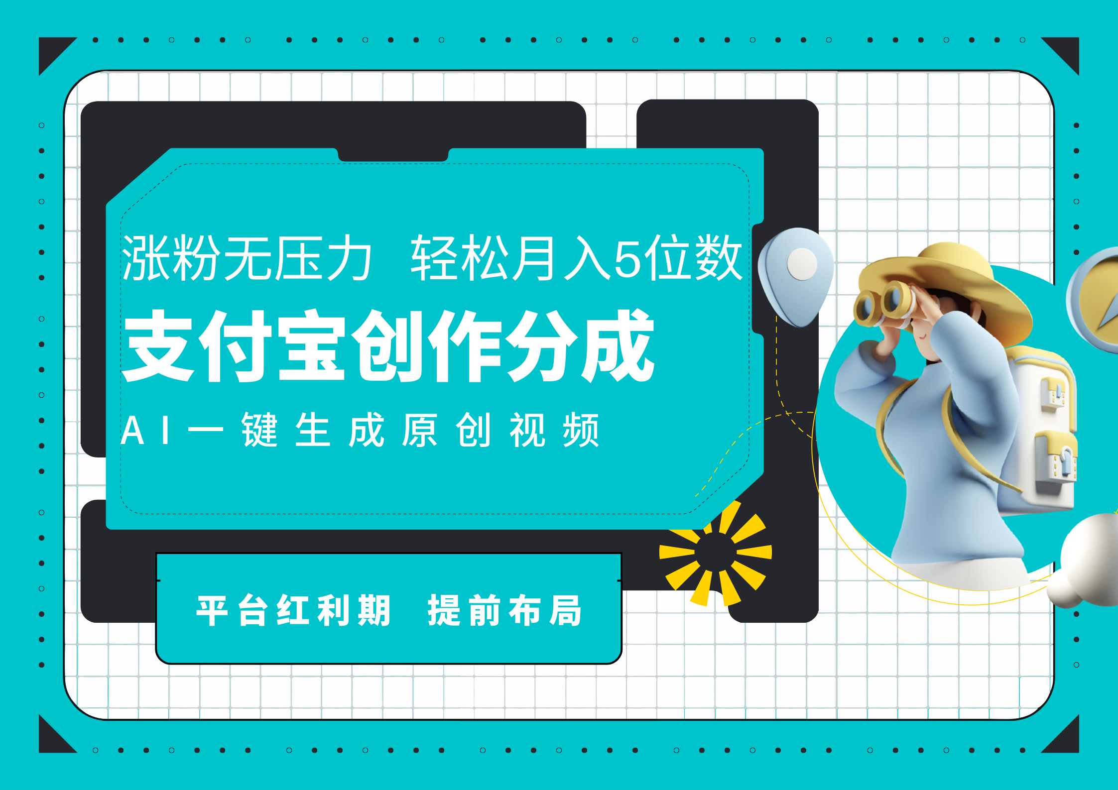 AI代写＋一键成片撸长尾收益，支付宝创作分成，轻松日入4位数-疯来资源
