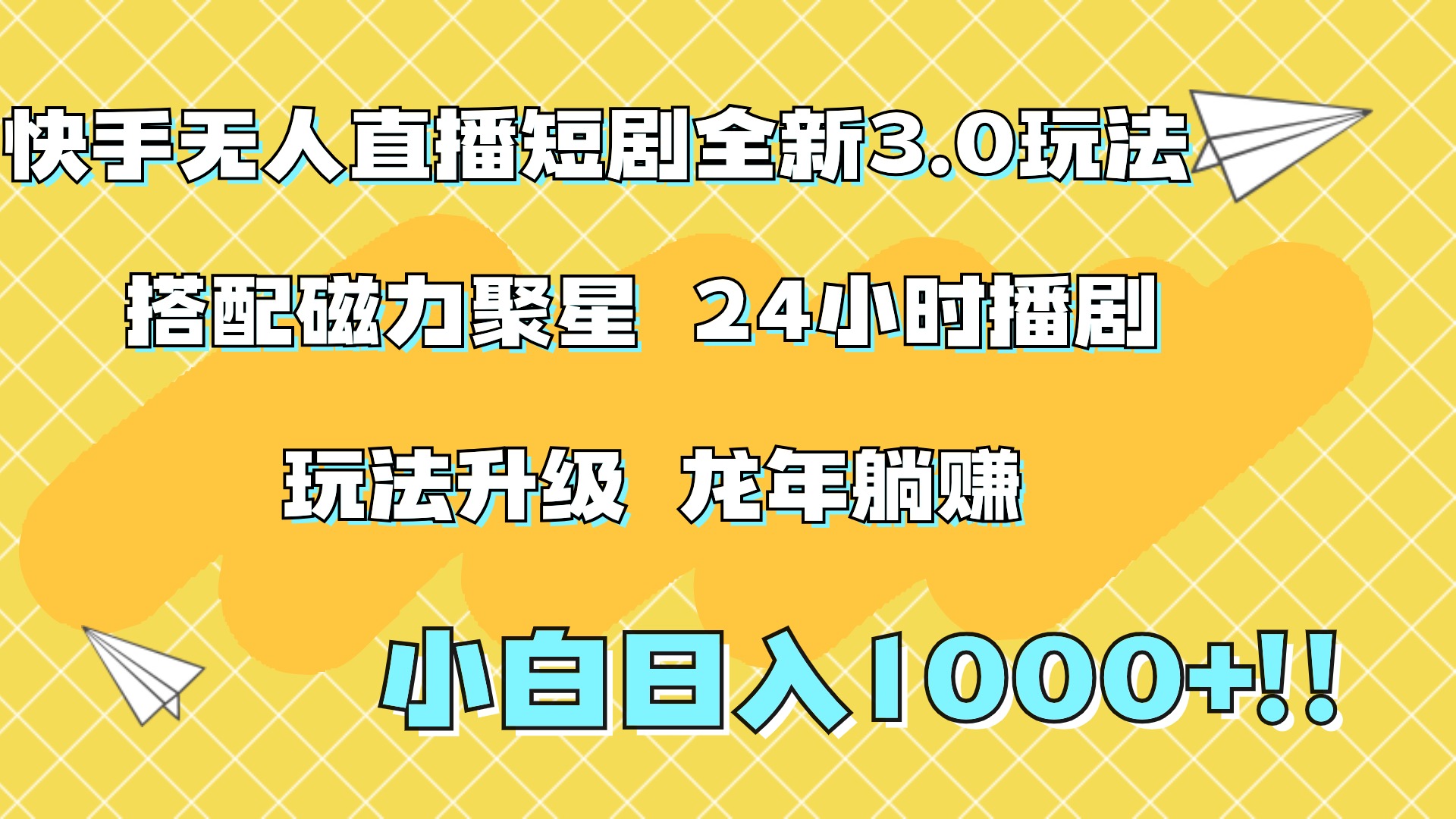 快手无人直播短剧全新玩法3.0，日入上千，小白一学就会，保姆式教学（附资料）-疯来资源