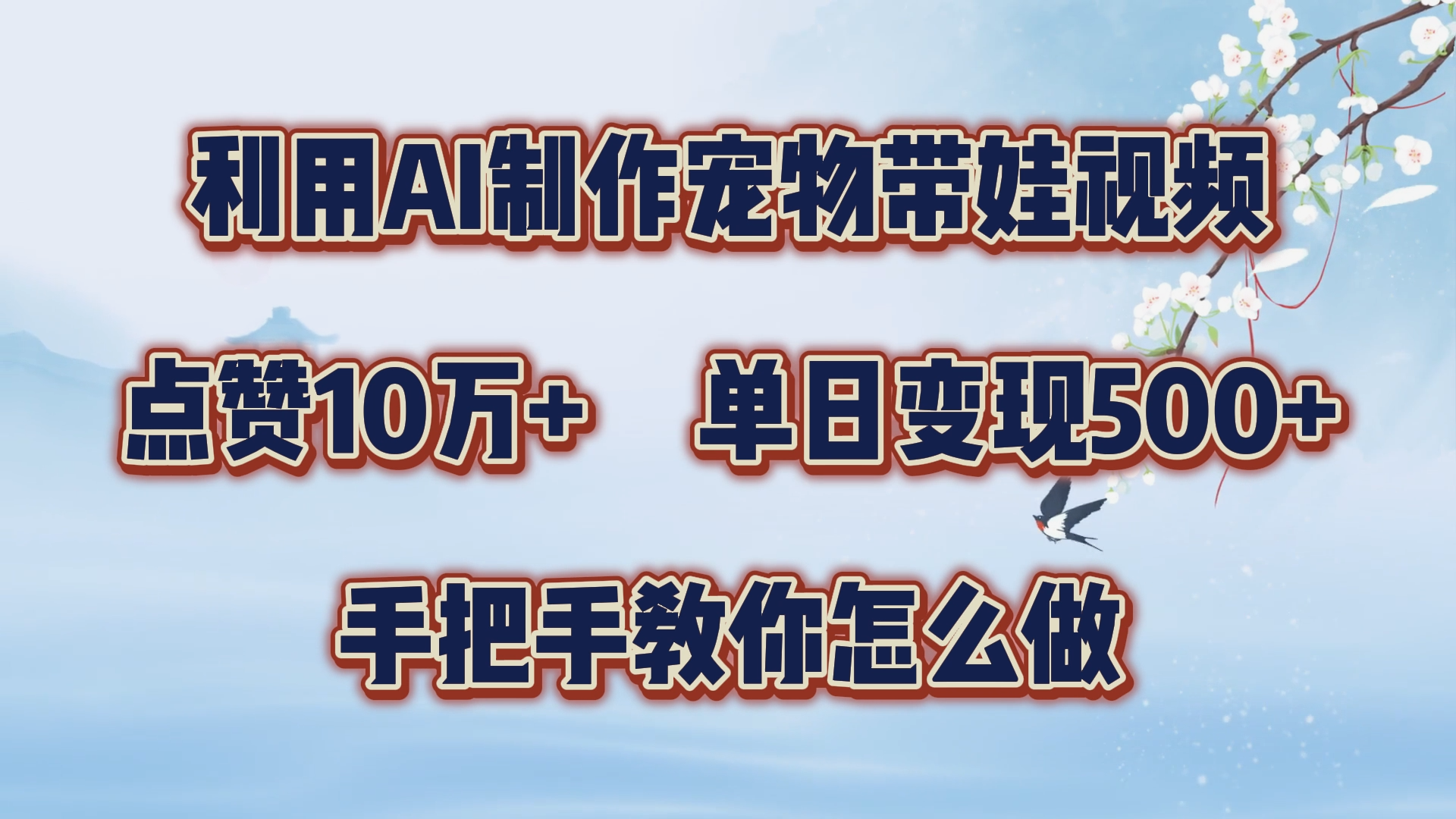 利用AI制作宠物带娃视频，轻松涨粉，点赞10万+，单日变现三位数！手把手教你怎么做-疯来资源