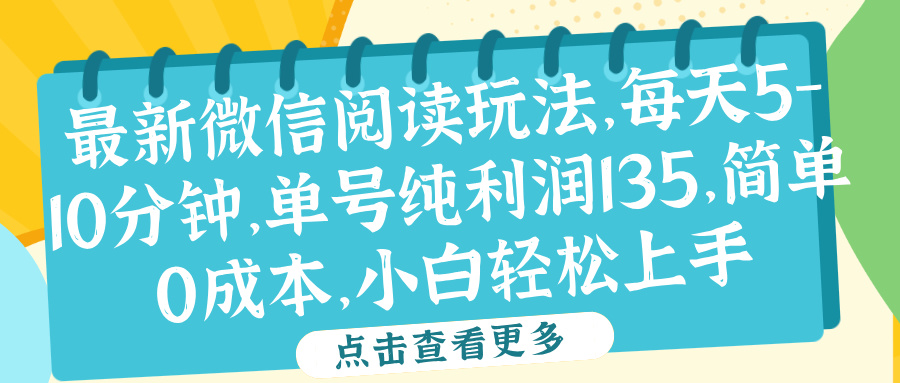 微信阅读最新玩法，每天5-10分钟，单号纯利润135，简单0成本，小白轻松上手-疯来资源