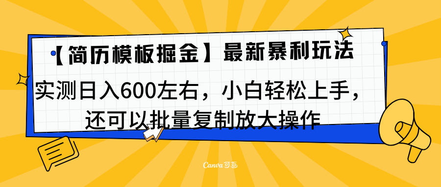 简历模板最新玩法，实测日入600左右，小白轻松上手，还可以批量复制操作！！！-疯来资源
