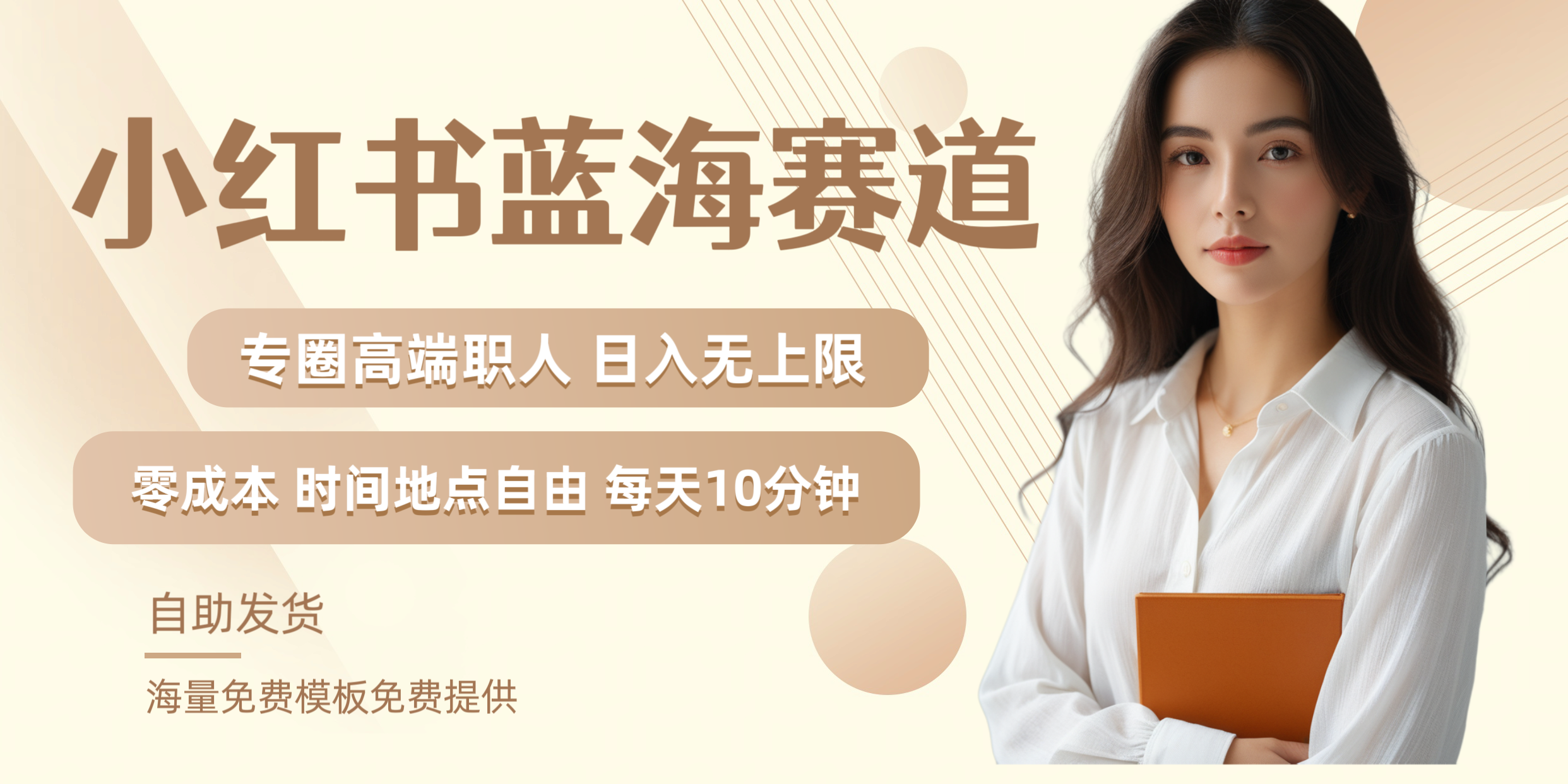 小红书蓝海赛道专圈高端职人日入无上限零成本每天十分钟-疯来资源