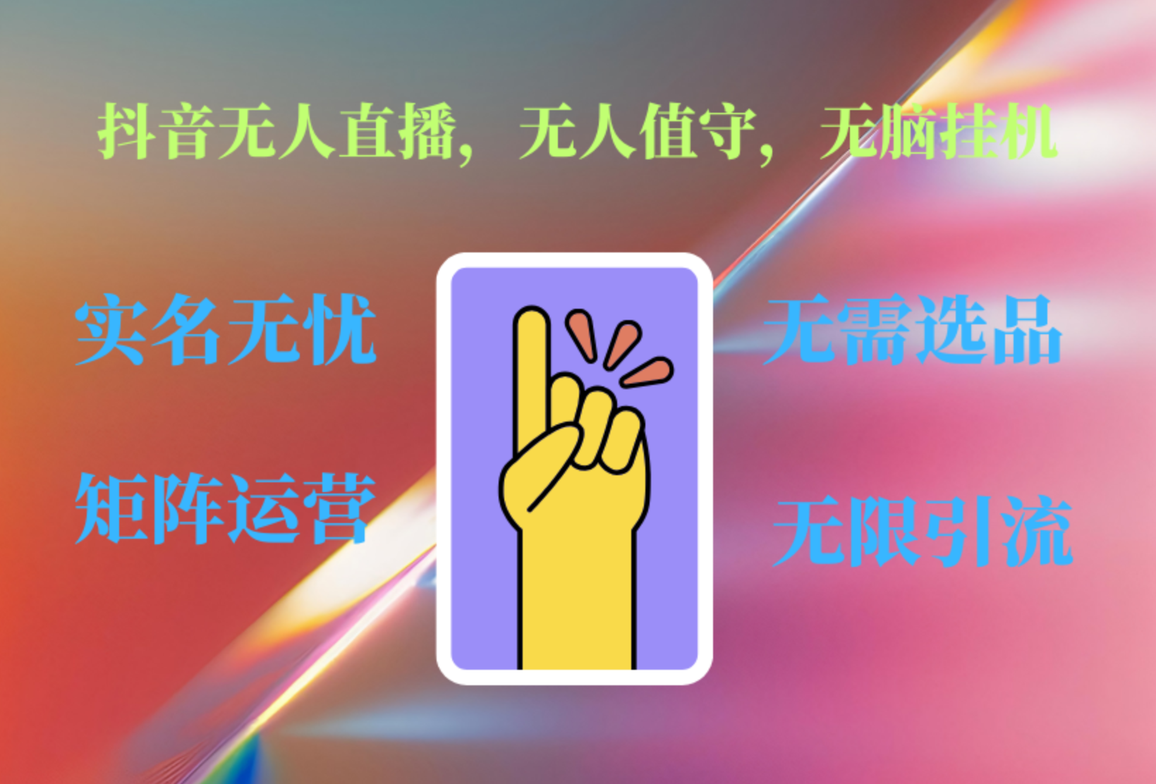 抖音无人直播、无人值守、无脑挂机，日入1000+-疯来资源