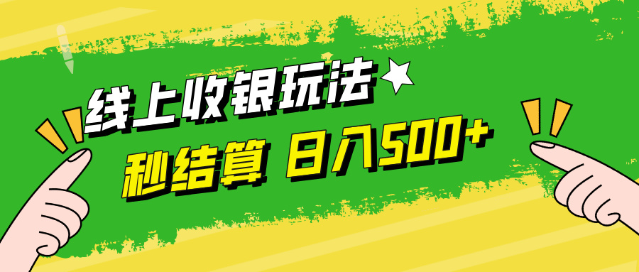 线上收银玩法日入500+-疯来资源