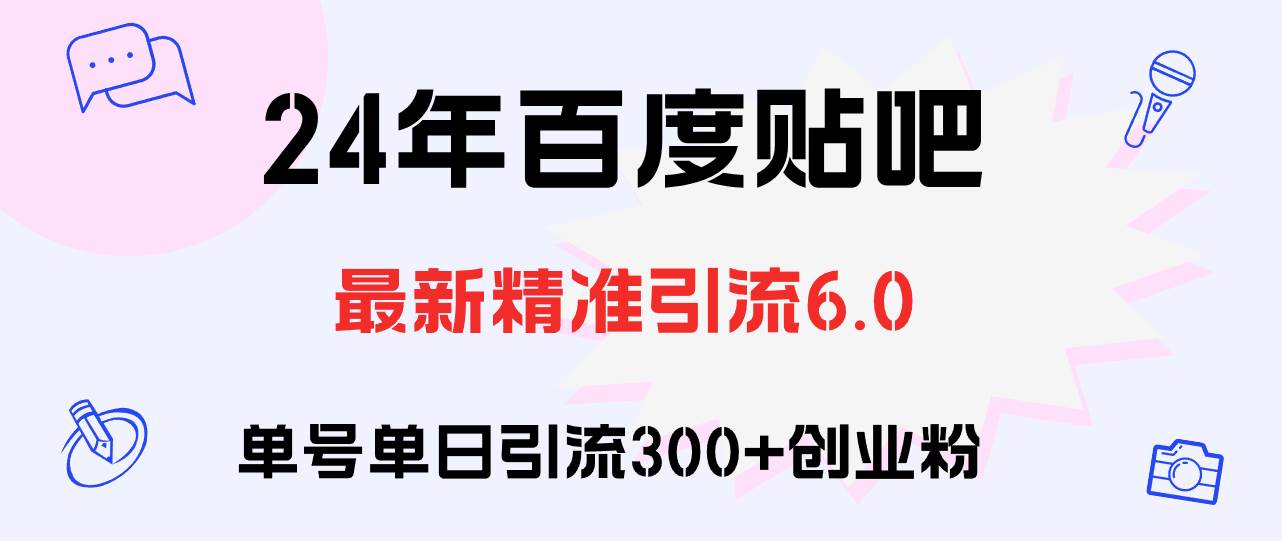 百度贴吧日引300+创业粉原创实操教程-疯来资源
