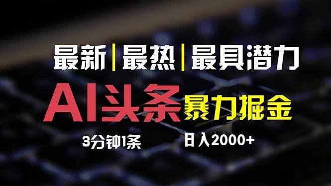 最新AI头条掘金，每天10分钟，简单复制粘贴，小白月入2万+-疯来资源