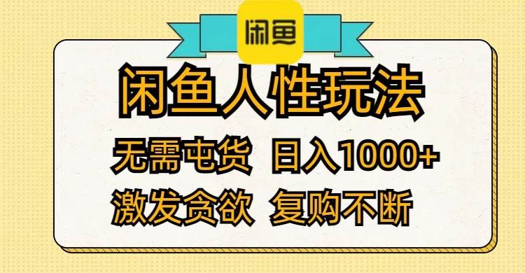 闲鱼人性玩法 无需屯货 日入1000+ 激发贪欲 复购不断-疯来资源