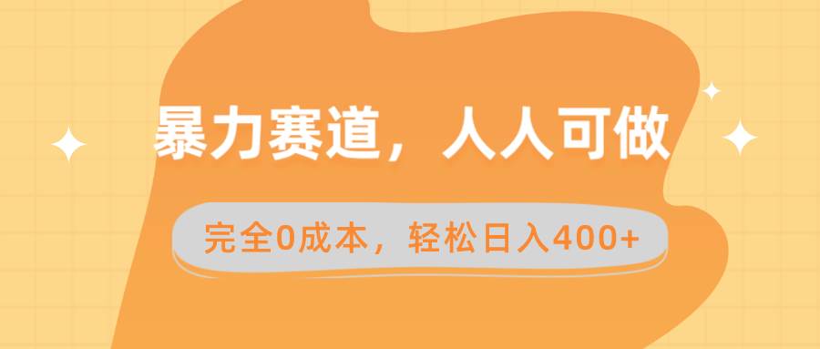 暴力赛道，人人可做，完全0成本，卖减脂教学和产品轻松日入400+-疯来资源