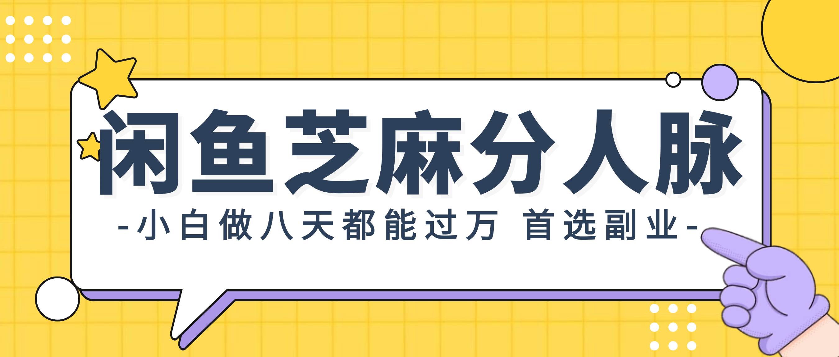 闲鱼芝麻分人脉，小白做八天，都能过万！首选副业！-疯来资源