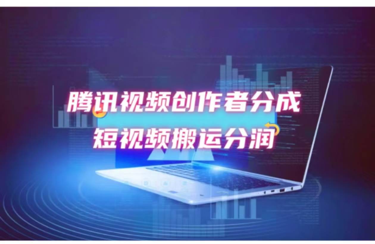 2024新风口，无脑搬运海外历史视频，去重一键发布，小白可做，月入1w不…-疯来资源