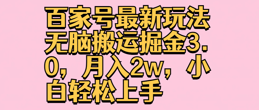 百家号最新玩法无脑搬运掘金3.0，月入2w，小白轻松上手-疯来资源