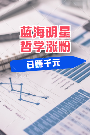 揭秘蓝海赛道明星哲学：小白逆袭日赚千元，平台分成秘籍，轻松涨粉成网红！-疯来资源