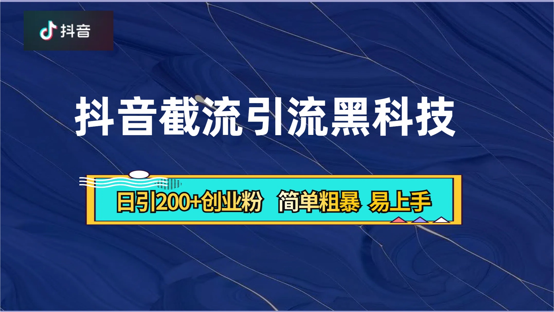 抖音暴力截流引流黑科技，日引200+创业粉，顶流导师内部课程，简单粗暴易上手-疯来资源