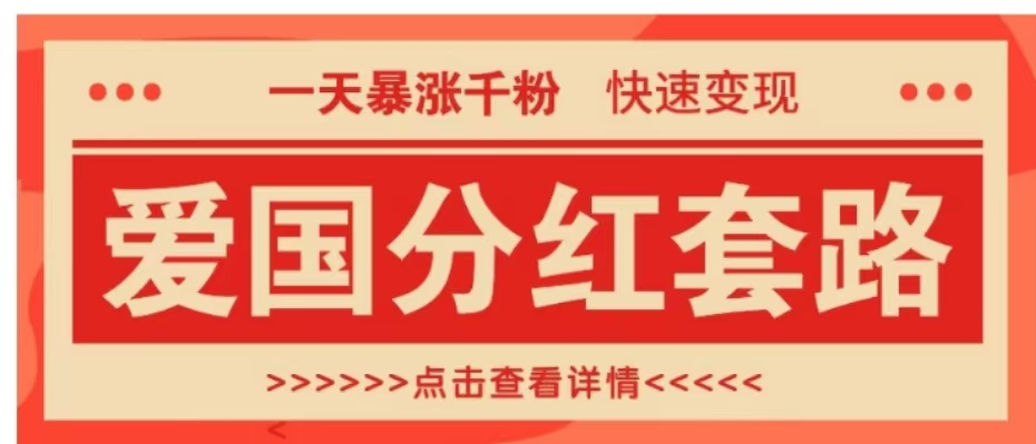一个极其火爆的涨粉玩法，一天暴涨千粉的爱国分红套路，快速变现日入300+-疯来资源