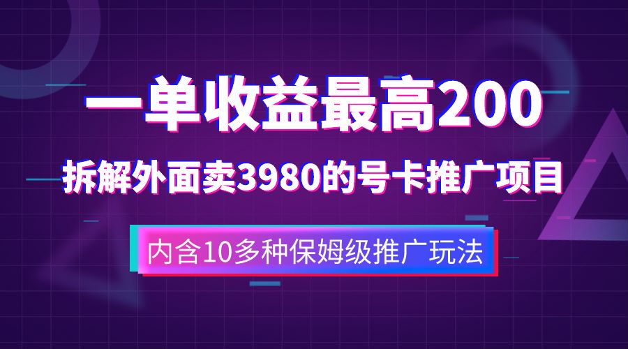 图片[1]-一单收益最高200，拆解外面卖3980的手机号卡推广项目（内含10多种保姆级推广玩法）-疯来资源