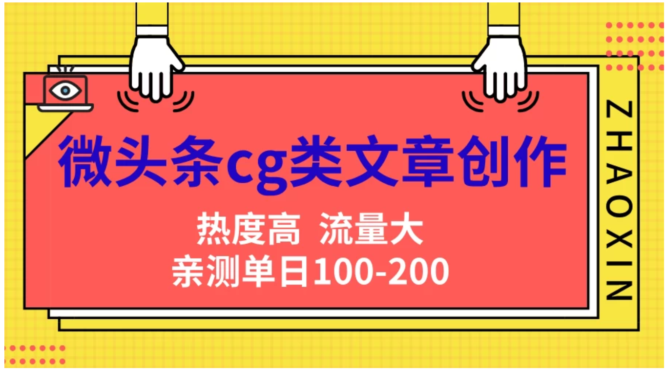 微头条cg类文章创作，AI一键生成爆文，热度高，流量大，亲测单日变现200＋，小白快速上手-疯来资源