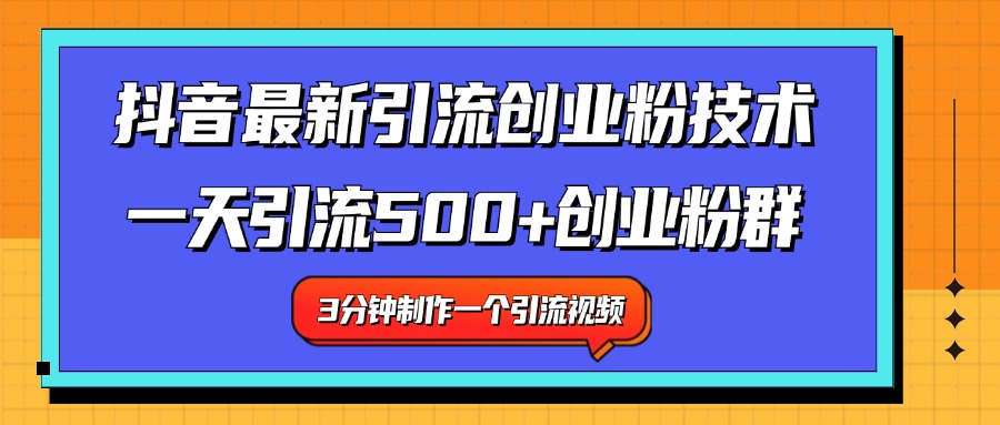 最新抖音引流技术 一天引流满500+创业粉群-疯来资源