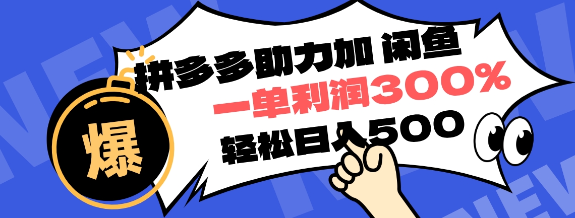 拼多多助力配合闲鱼 一单利润300% 轻松日入500+ ！小白也能轻松上手-疯来资源