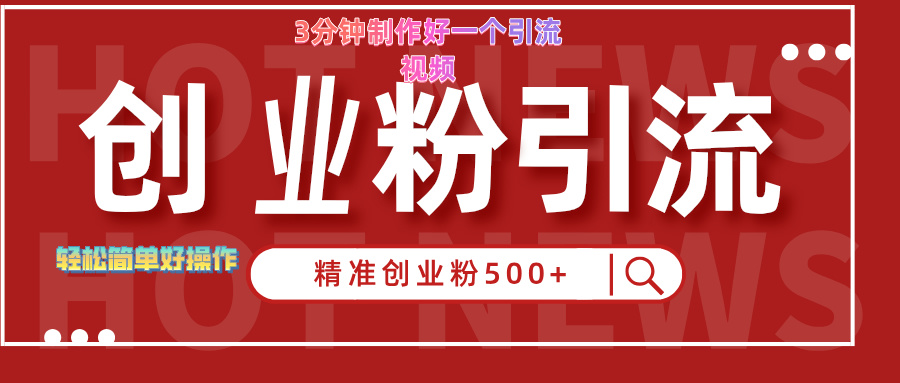 3分钟制作精准引流创业粉500+的视频-疯来资源