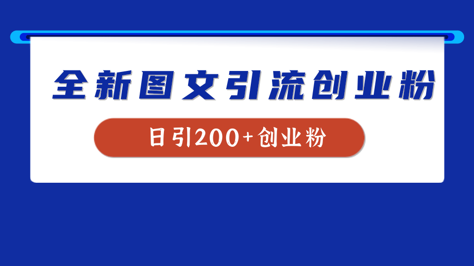 全新创业粉引流思路，我用这套方法稳定日引200+创业粉-疯来资源