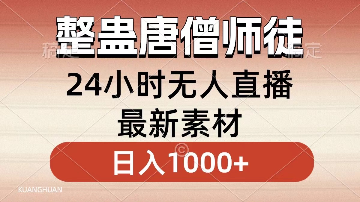 整蛊唐僧师徒四人，无人直播最新素材，小白也能一学就会就，轻松日入1000+-疯来资源
