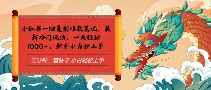 小红书一键复制爆款笔记最新冷门玩法， 一天轻松1000+，新手小白秒上手-疯来资源