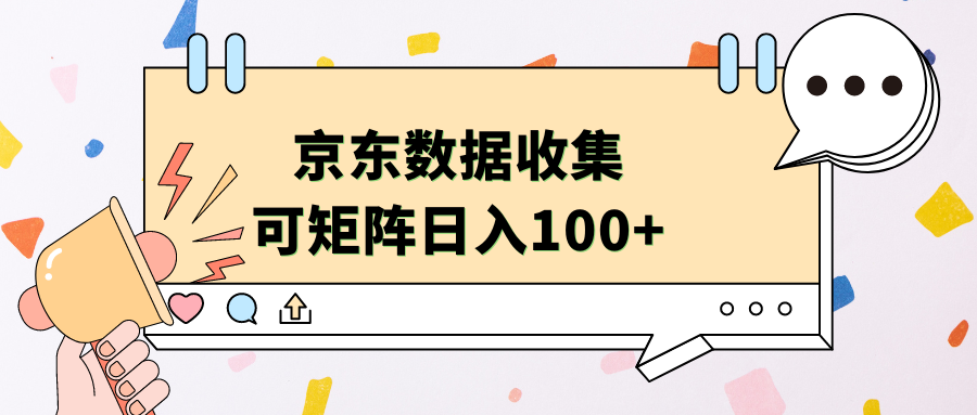 京东数据收集 可矩阵 日入100+-疯来资源