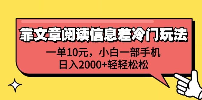 一单10元，小白一部手机，日入2000+轻轻松松，靠文章阅读信息差冷门玩法-疯来资源